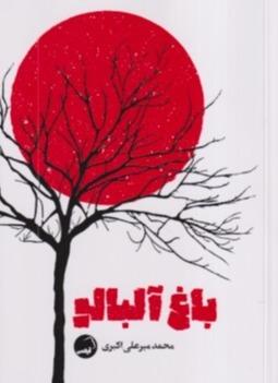 باغ آلبالو (آیاس)